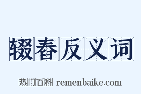 辍舂反义词是什么意思的图片